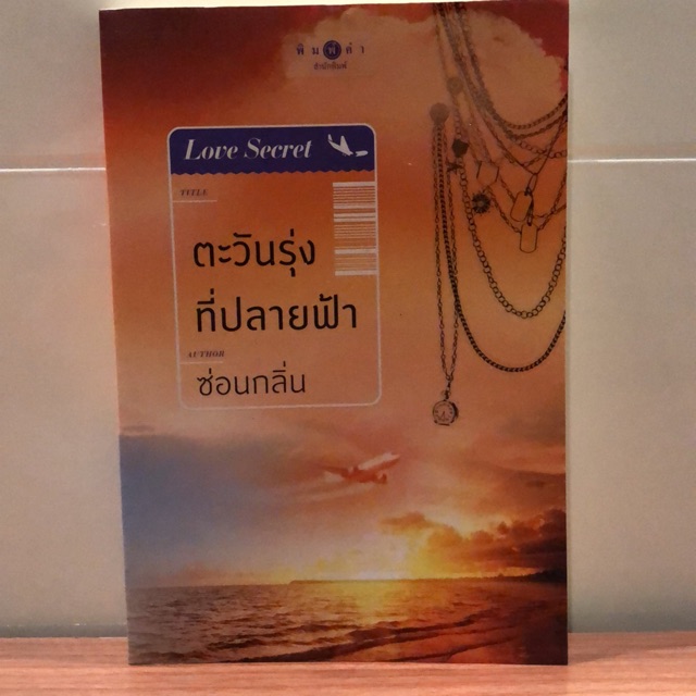 ตะวันที่ปลายฟ้า / ซ่อนกลิ่น (Love Secret)