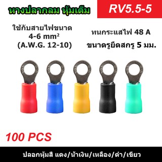 (100 ตัว) หางปลากลมหุ้มเต็ม RV5.5-5 รูยึดสกรู 5 มม. แดง/น้ำเงิน/เหลือง/ดำ/เขียว