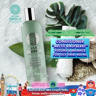 NATURA SIBERICA ครีมนวดผม สูตร "ARCTIC RASPBERRY" เพิ่มน้ำหนักและความสมดุล สำหรับผมมันจากรัสเซีย (HAIR CONDITIONER)