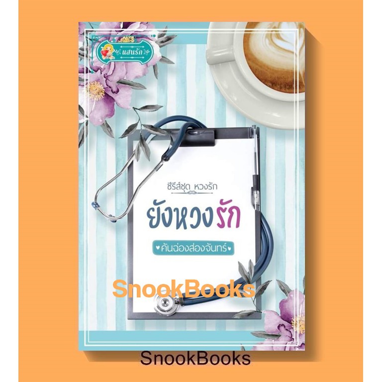 นิยาย ยังหวงรัก โดย คันฉ่องส่องจันทร์ – โปรปัง
