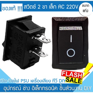 สวิตซ์ไฟ 2 ขา ปิด - เปิด 3A 250V / 20A 125V สวิตซ์ขนาดเล็ก สวิตซ์ไฟ เหลี่ยม สวิตซ์ไฟรถ สวิตซ์มอไซค์ อุปกรณ์ตกแต่งรถ