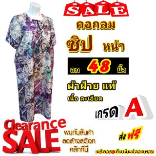 สินค้า  Clearance Sale  ชุดคอกลม ซิปหน้า  อก 48 นิ้ว