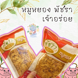 พร้อมส่ง หมูหยอง อู๊ดๆ เจ้าดัง เนื้อดี ฟู รสชาติกลมกล่อม