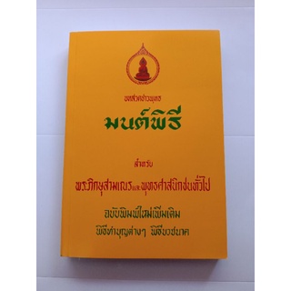 มนต์พิธี ฉบับสมบูรณ์