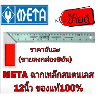 META ฉากวัดสแตนเลส 12นิ้ว ของแท้100%