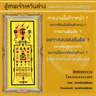 ฮู้ ยันต์ เทพเจ้าเหวินช่าง เสริมการเรียน การงาน สอบผ่าน สอบติด แข่งขัน ชนะคู่แข่งทางการค้า