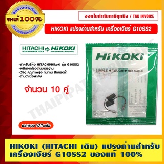 HIKOKI (HITACHI เดิม) แปรงถ่านสำหรับ เครื่องเจียร์ G10SS2 จำนวน 10 คู่ ของแท้ 100% ร้านเป็นตัวแทนจำหน่าย