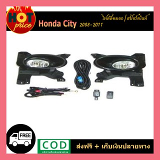 ไฟตัดหมอก Honda City 2008-2011