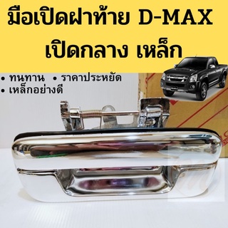 มือเปิดฝากระบะท้าย D-MAX 02-11 เปิดกลาง แบบเหล็ก / มือเปิดฝาท้าย D-MAX 03-11 / มือปิดกลาง มือเปิดฝา