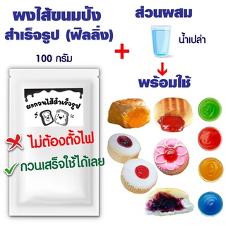 ฟิลลิ่ง Filling แยม ไส้ขนม DIY ผสมน้ำใช้ได้ทันที ไม่ต้องตั้งเตา100 กรัม