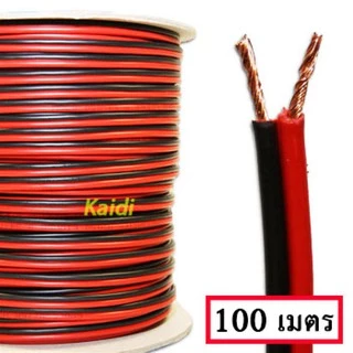สายลำโพง 100 เมตร ทองแดง 2*0.5 (สีดำ/แดง) speaker cable for Audio/pa/home