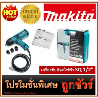 🔥เครื่องขันน๊อตไฟฟ้า SQ 1/2" M0100 🔥MAKITA 6905H