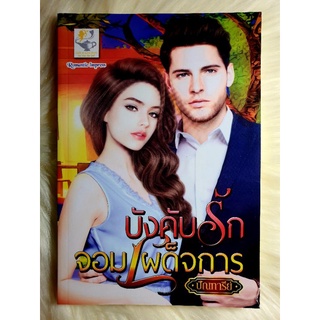 หนังสือนิยายรักมือ 1 แนวโรแมนติก เรื่อง บังคับรักจอมเผด็จการ ผู้แต่ง ปัณฑารีย์