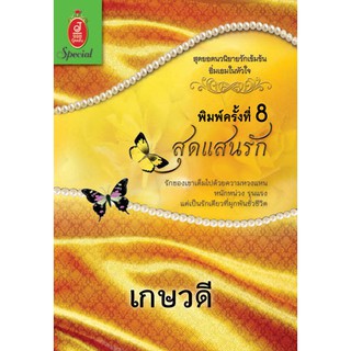 นิยาย สุดแสนรัก / เกษวดี