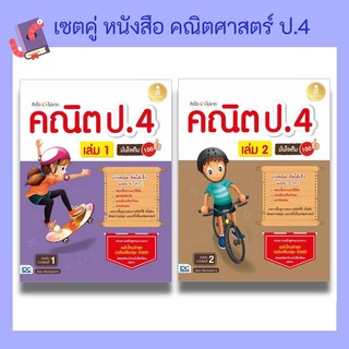 เซตคู่ หนังสือ คณิตศาสตร์ ป.4 | หนังสือ ป.4 คณิต / บวก ลบ คูณ หาร เวลา เศษส่วน ทศนิยม เรขาคณิต แผนภูมิ