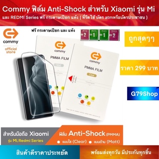 Commy ฟิล์ม Anti-Shock สำหรับ Xiaomi รุ่น Mi และ REDMI Series ฟรี กระดาษเปียก แห้ง ( ที่รีดใช้ บัตร atmหรือบัตรประชาชน )