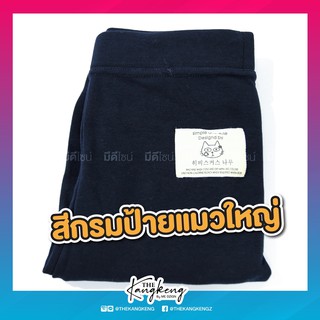 เลกกิ้งแมวใหญ่(ขายาว, freesize, กรม)