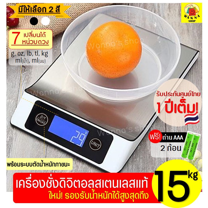 ส่งฟรี เครื่องชั่งดิจิตอลแสตนเลส รุ่น 15 กิโล 7 หน่วยตวง เสถียรกว่าเดิม (Stainless Steel Kitchen scale)