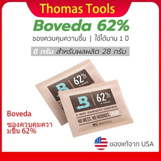 🚒เตรียมจัดส่ง🚒 Boveda  ซองควบคุมความชื้น 62% 8g ซองกันชื้น กันชื้น ขนาด ใช้ได้นาน 1 ปี ของแท้