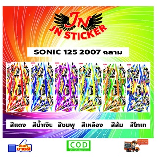 สติกเกอร์ SONIC โซนิค 125 2007 ฉลาม