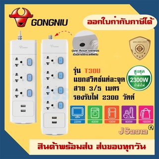 รางปลั๊กพ่วง ปลั๊กไฟ รางปลั๊ก มาตรฐาน มอก. ยี่ห้อ Gongniu 3/4 ช่อง + 2 USB มีสวิตซ์ รองรับไฟ 2300 วัตต์ รับประกัน 3 ปี!!