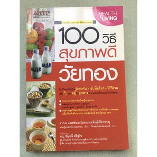 100 วิธีสุขภาพดีวัยทอง