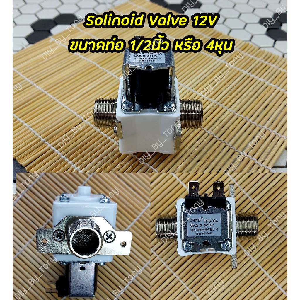 Solenoid Valve โซลินอยด์ วาล์ว 12V สำหรับท่อน้ำเข้าและออก 1/2นิ้ว หรือ 4หุน