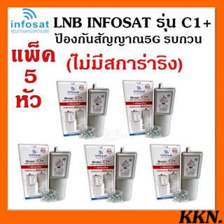 ++ไม่มีสการ่าลิง แพ็ค 5 หัว !! LNBF INFOSAT รุ่น C1+ ระบบ C-Band ตัดสัญญาณรบกวน 5G