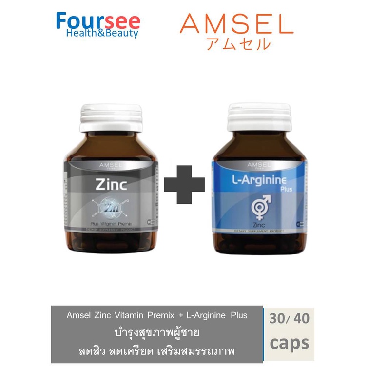 Amsel Zinc+ L-Arginine Plus Zinc แอมเซล ซิงค์+แอล-อาร์จินีน พลัส ซิงค์ ลดสิว ลดเครียด บำรุงสุขภาพเพศชาย เสริมสมรรถภาพทาง