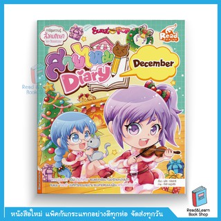 Sweet Pop สายไหม Diary : December  (Read Comics)