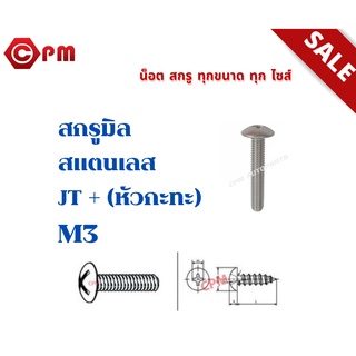 สกรูมิลสแตนเลส JT+ (หัวกะทะ) M3