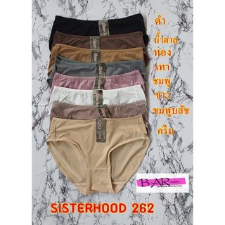 sisterhood 262 กางเกงในหญิง ผ้านิ่ม ผ้าลื่น หลากสี สวมใส่สบาย ♦️พร้อมส่ง♦️