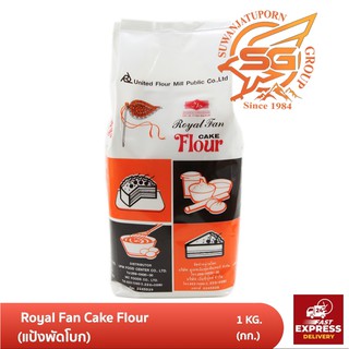 UFMแป้งสาลี ตราพัดโบก แป้งเค้ก (Royal Fan Flour1kg ) /เบเกอรี่ /วัตถุดิบเบเกอรี่