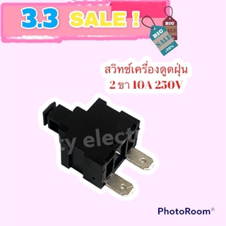 เครื่องดูดฝุ่น สวิทช์เครื่องดูดฝุ่น 2ขาสีดำ 10A 250Vอะไหล่ดูดฝุ่น อะไหล่เครื่องอบผ้า #อะไหล่ #เครื่องใช้ไฟฟ้า #ในครัว