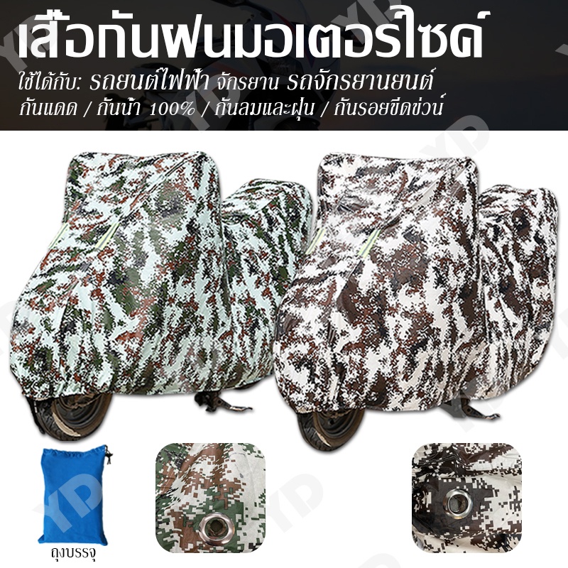 ผ้าคลุมรถมอเตอร์ไซค์ ผ้าคลุมจักรยานยนต์ ผ้าคลุมมอเตอร์ไซค์ ป้องกันแสงUV ป้องกันน้ำ ป้องกันฝุ่น