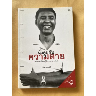 นั่งคุยกับความตาย เชิด ทรงศรี หนังสือ หนังสือมือสอง