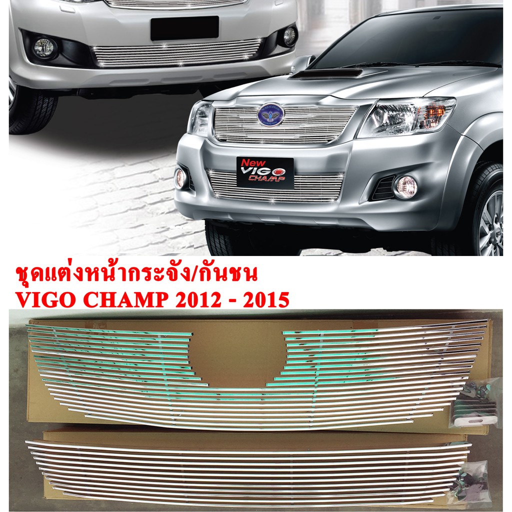 *ล้างสต็อค* ชุดแต่ง หน้ากระจัง กันชน  วีโก้ แชมป์ VIGO CHAMP ปี 2012-2015 สแตนเลส โครเมี่ยมแท้ งานไต