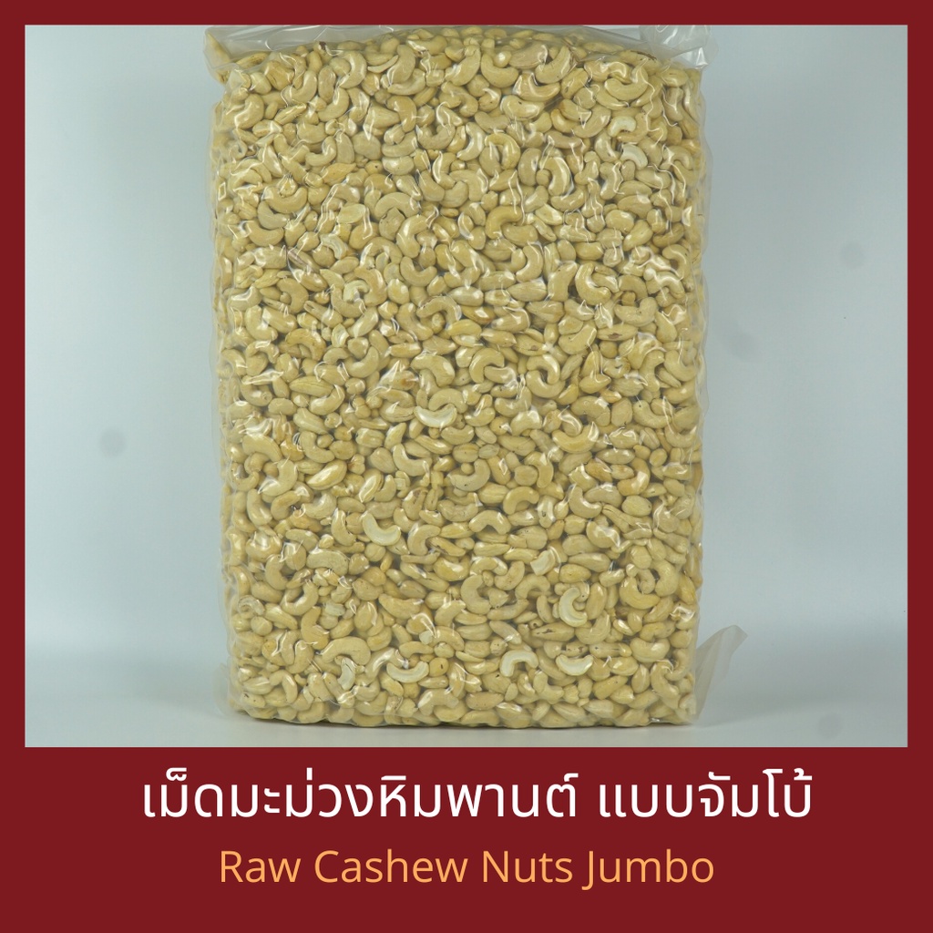 เม็ดมะม่วงหิมพานต์ดิบ แบบยกลัง 10 กิโลกรัม Raw Cashew Nut 10 kg