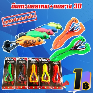 โปรลับ ลูกค้าใหม่ ได้ 2 ชิ้น กบตีนเตะ Boytep +  กบยาง 3D by YOD911 (คละสี)( *เฉพาะลูกค้าใหม่ชอปปี้เท่านั้น* )