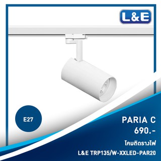 โคมไฟติดรางไฟ, L&amp;E รุ่น PARIA C (3)