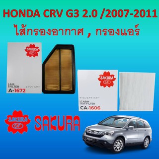 ไส้กรองอากาศ , กรองแอร์ สำหรับ Honda CR-V 2.0 ปี 2007-2011 (G3)