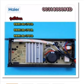 อะไหล่ของแท้/เมนบอร์ดไฮเออร์เครื่องซักผ้า บอร์ดล่าง/0031800098D/HAIER/MAIN HWM120-1701D HWM130-1701D