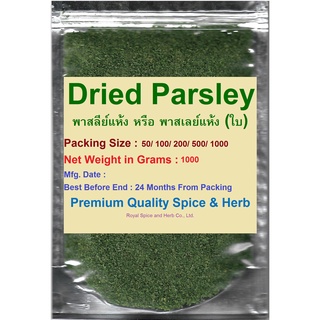 #Dried Parsley, #พาสลีย์แห้ง หรือ พาสเลย์แห้ง (ใบ), 1000 Grams, คัดเกรดพิเศษคุณภาพอย่างดี สะอาด ราคาถูก