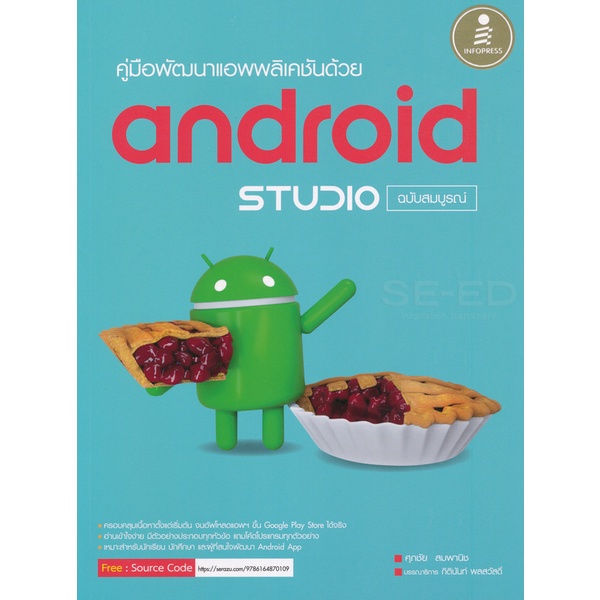 Se-ed (ซีเอ็ด) : หนังสือ คู่มือพัฒนาแอพพลิเคชันด้วย Android Studio ฉบับสมบูรณ์