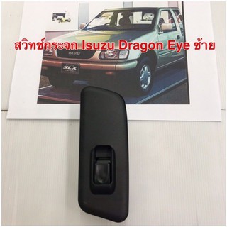 สวิทช์กระจก Isuzu Dragon Eye ข้างซ้าย