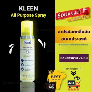 สเปย์ดับกลิ่น สเปรย์ดับกลิ่นเท้า สเปรย์ ดับ กลิ่น Kleen สเปรย์อเนกประสงค์ ขนาด 60 มล ลดกลิ่นอับ หอมสดชื่น ยาวนาน