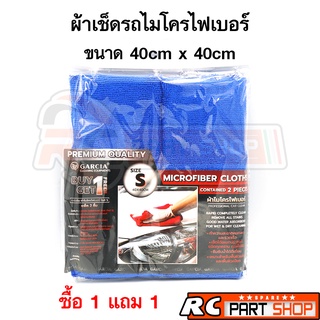 ผ้าเช็ดรถไมโครไฟเบอร์ GARCIA ซึมซับน้ำดีเยี่ยม ขนาด 40x40 (2 ชิ้น)