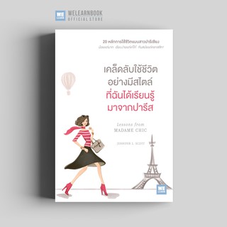 เคล็ดลับใช้ชีวิตอย่างมีสไตล์ที่ฉันได้เรียนรู้มาจากปารีส (Lessons from Madame Chic) วีเลิร์น welearn