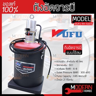 WUFU วูฟู ถังอัดจารบีใช้ลม 45L รุ่น RH-5451G ถังอัดจารบี อัดจารบี ขนาด 45 ลิตร