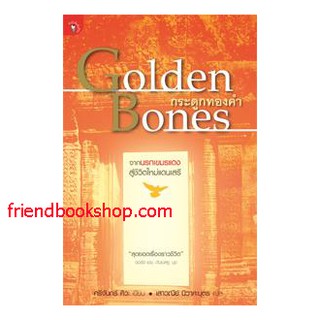 กระดูกทองคำ Golden Bones